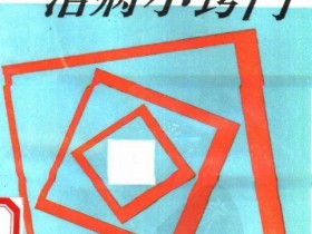 《家庭单方治病小窍门》