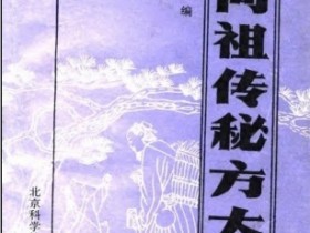 《民间祖传秘方大全》