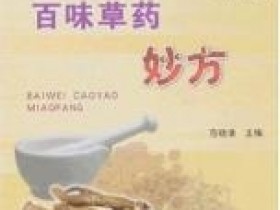 《百味草药妙方》
