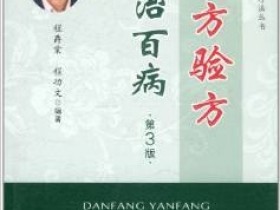 《单方验方治百病 第3版》