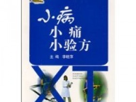 《小病小痛小验方》