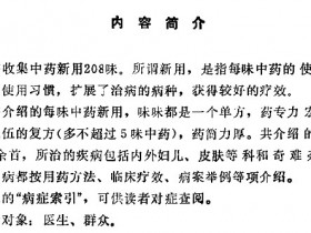 《中药新用精选》