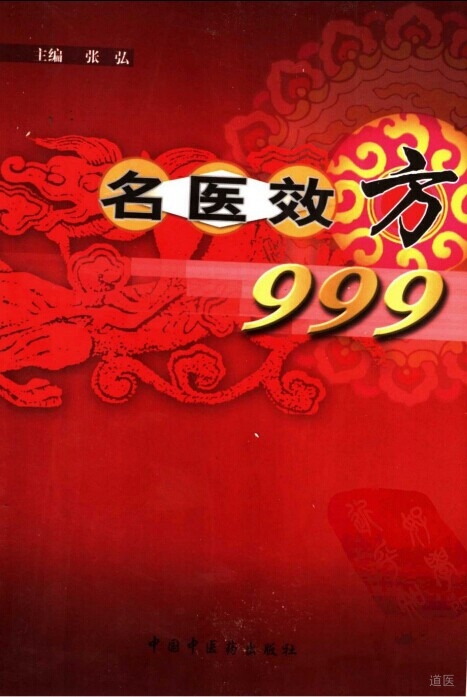 名医效方999