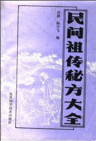 民间祖传秘方大全