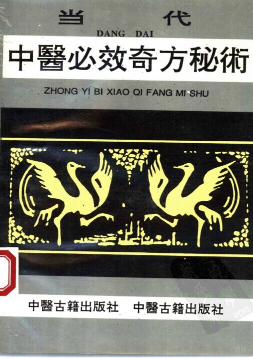 当代中医必效奇方秘术
