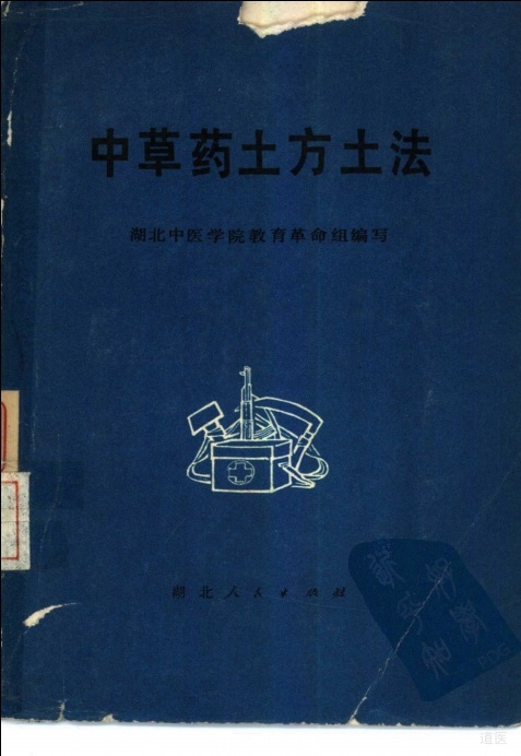 中草药土方土法