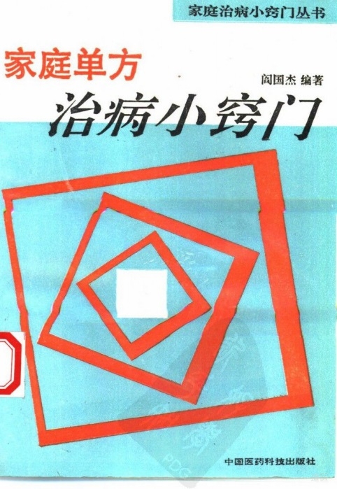 家庭单方治病小窍门