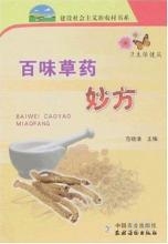 百味草药妙方