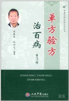 单方验方治百病 第3版