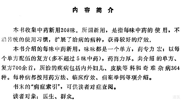 中药新用精选