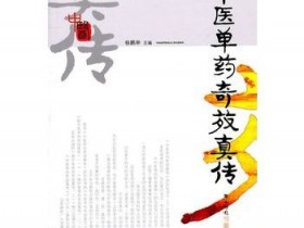 《中医单药奇效真传》
