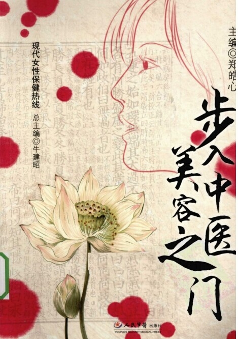 步入中医美容之门