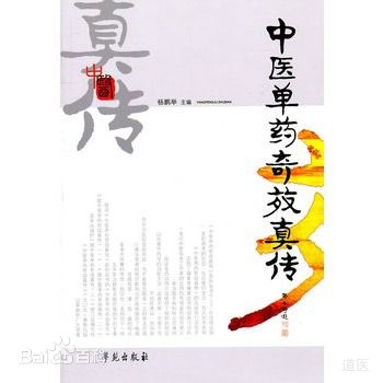 中医单药奇效真传