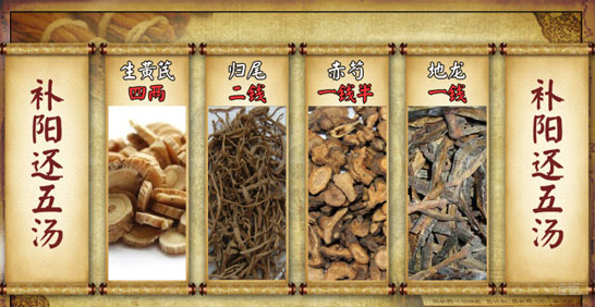 补阳还五汤