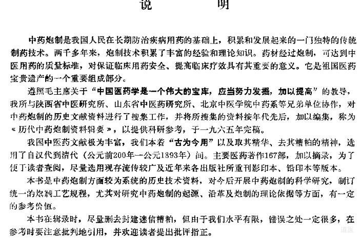 历代中药炮制资料辑要