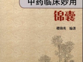 《中药临床妙用锦囊》