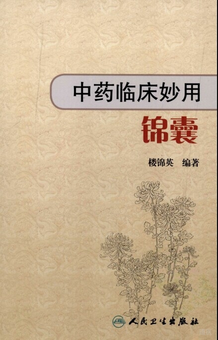 中药临床妙用锦囊