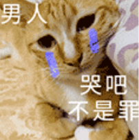 嘿嘿时（之后）大哭不止