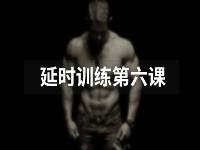 延时训练第六课：生理脱敏练习常见问题