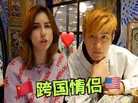 外国姑娘与中国男生交往是种什么体验