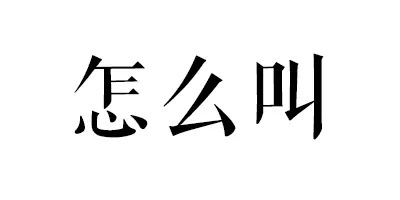 不是教你