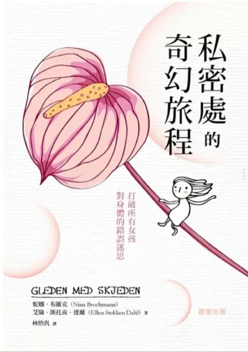 私密处的奇幻旅程