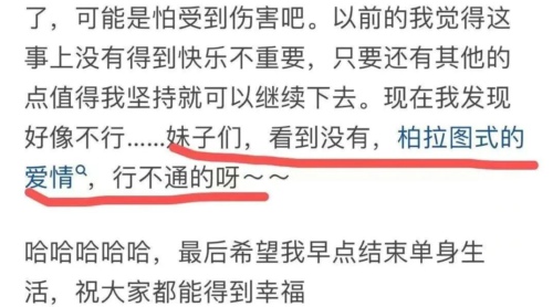 柏拉图式的爱情？行不通！