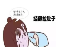 来例假拉粑粑痛到无法呼吸原来是这么回事！