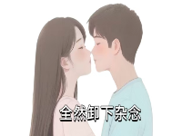 亲密关系女人全心投入时，男人往往会有这样的反应