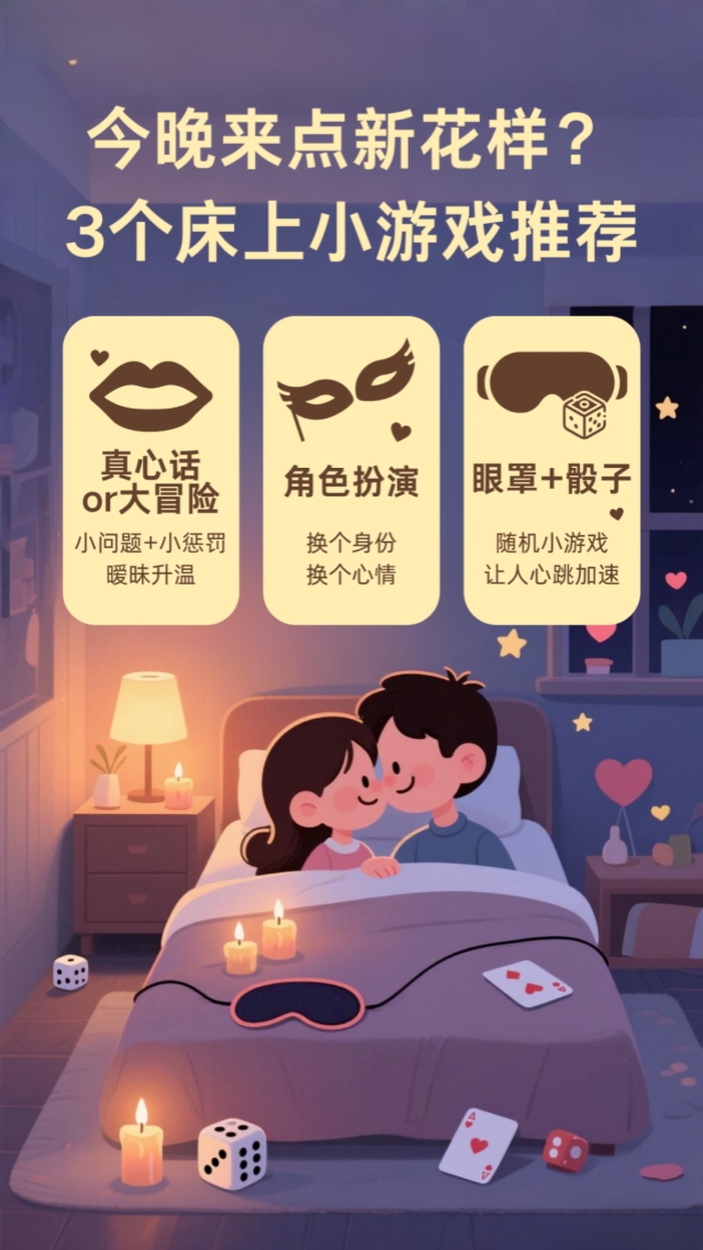 情人节同房来点新花样？三个床上小游戏推荐