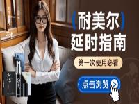 耐美尔延时喷剂使用指南