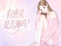 如何判断：我糕潮了吗？