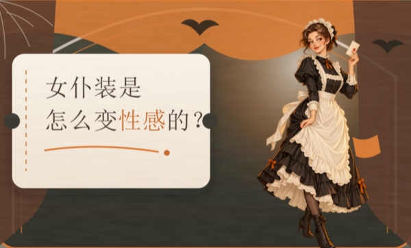 床上第一次玩角色扮演,为什么总会想到女仆装?