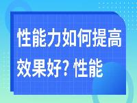 性能力如何提高效果好? 性能力突然下降是什么原因引起的?