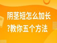阴茎短怎么加长?教你五个方法让阴茎变长