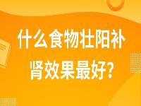 什么食物壮阳补肾效果最好？5种常见的壮阳补肾中药