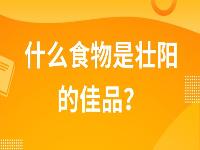 什么食物是壮阳的佳品？五个可以补肾壮阳的食物