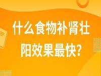 什么食物补肾壮阳效果最快？几种补肾壮阳的最佳食物