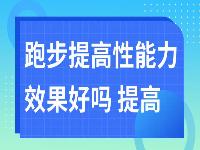 跑步提高性能力效果好吗 提高性能力做哪些运动好?