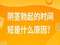 阴茎勃起的时间短是什么原因?阴茎勃起的时间短怎么办?