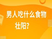男人吃什么食物壮阳？男人壮阳十全大补汤的做法