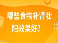 哪些食物补肾壮阳效果好？5种补肾壮阳的食物