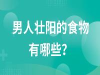 男人壮阳的食物有哪些？男人必吃的十大壮阳食物