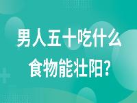 男人五十吃什么食物能壮阳？6种常见的壮阳食物