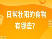 日常壮阳的食物有哪些？壮阳食物家常菜谱大全